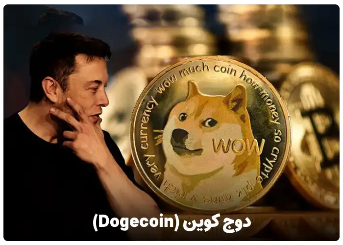 دوج کوین (Dogecoin)