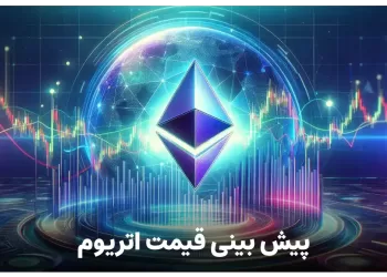 پیش بینی قیمت اتریوم