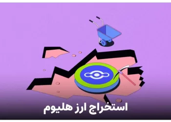 استخراج ارز هلیوم