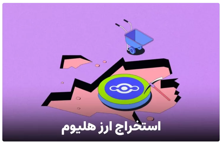 استخراج ارز هلیوم