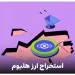 استخراج ارز هلیوم