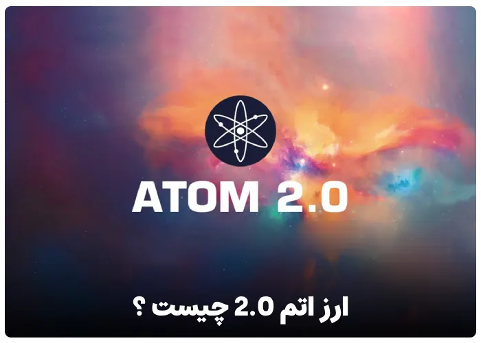 ارز اتم 2.0 چیست