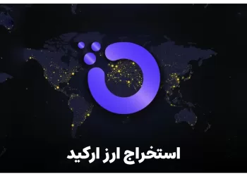 استخراج ارز ارکید