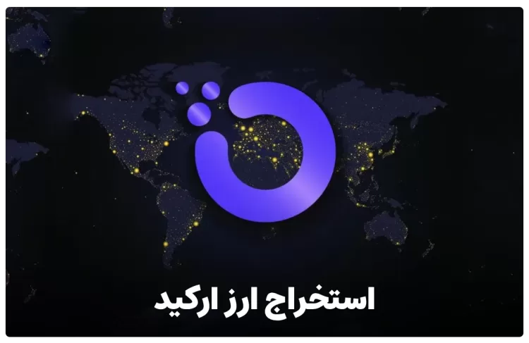 استخراج ارز ارکید