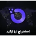 استخراج ارز ارکید