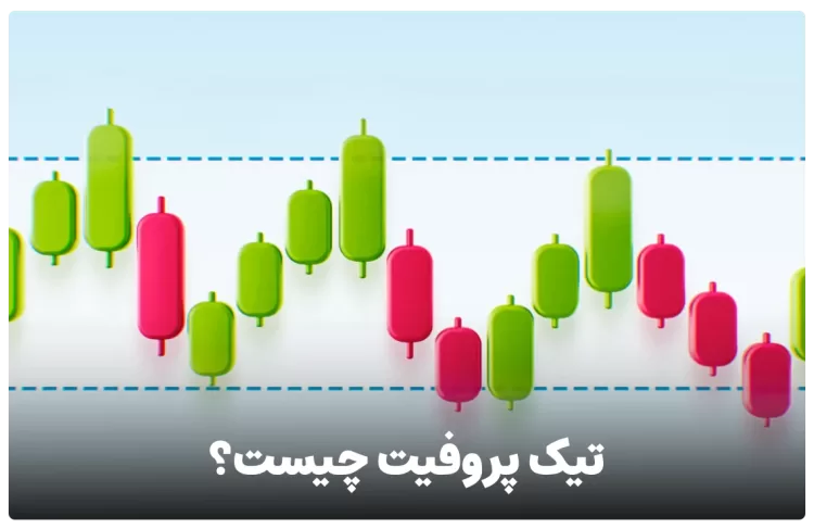 تیک پروفیت یا take profit چیست