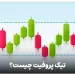 تیک پروفیت یا take profit چیست