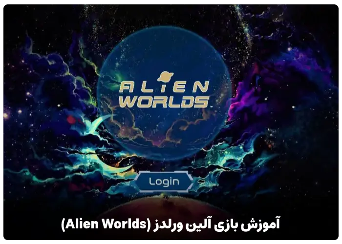 آموزش بازی آلین ورلدز (Alien Worlds)