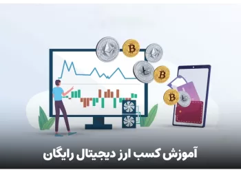 آموزش کسب ارز دیجیتال رایگان