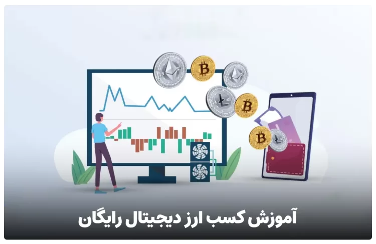 آموزش کسب ارز دیجیتال رایگان