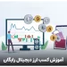 آموزش کسب ارز دیجیتال رایگان