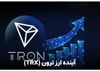 آینده ارز ترون TRX