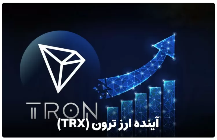 آینده ارز ترون TRX