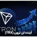 آینده ارز ترون TRX