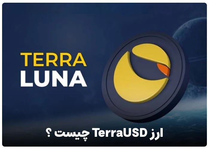 ارز TerraUSD چیست