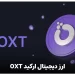 ارز دیجیتال ارکید oxt