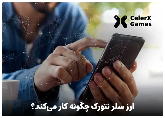 ارز سلر نتورک چگونه کار می‌کند؟