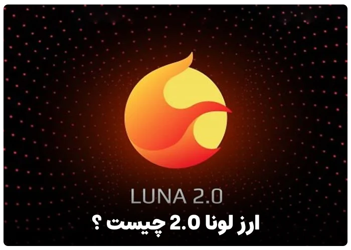 ارز لونا 2.0 چیست