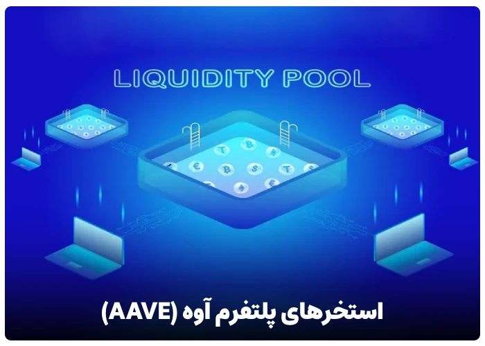 استخرهای پلتفرم آوه (AAVE)