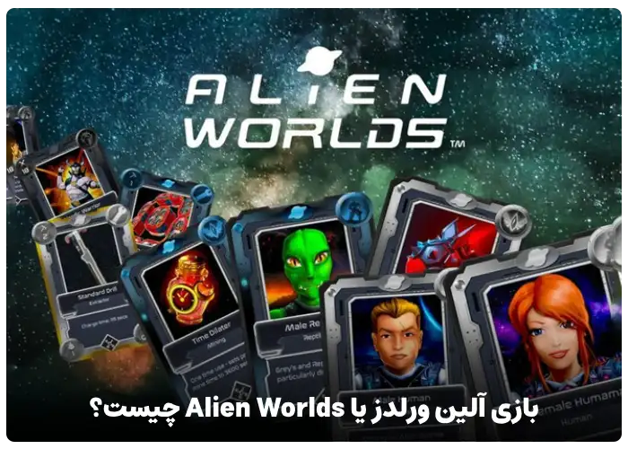 بازی Alien World‌s چیست؟