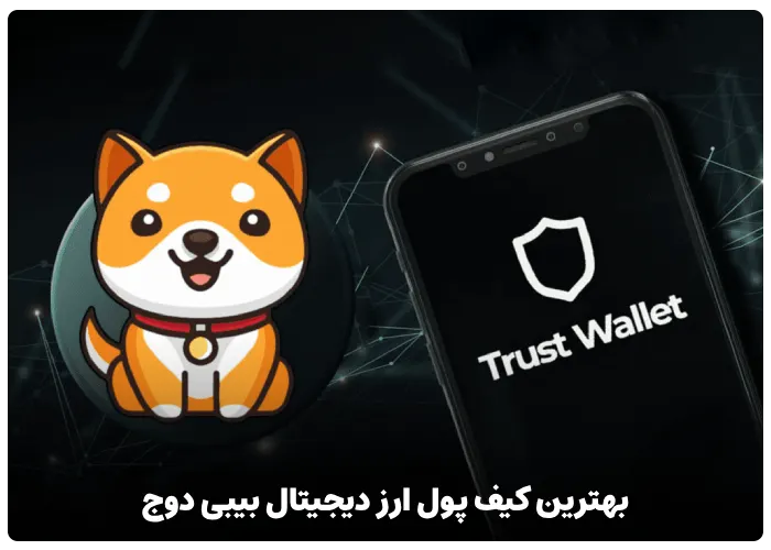 بهترین کیف پول ارز دیجیتال بیبی دوج