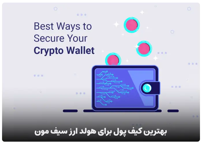 بهترین کیف پول برای هولد ارز سیف مون