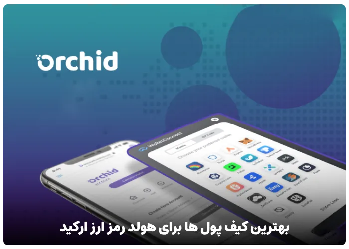 بهترین کیف پول ها برای هولد رمز ارز ارکید