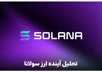 تحلیل آینده ارز سولانا