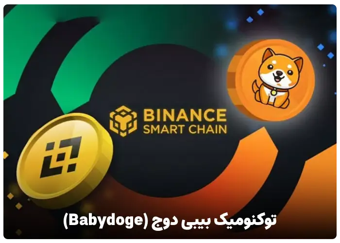 توکنومیک بیبی دوج (Babydoge)