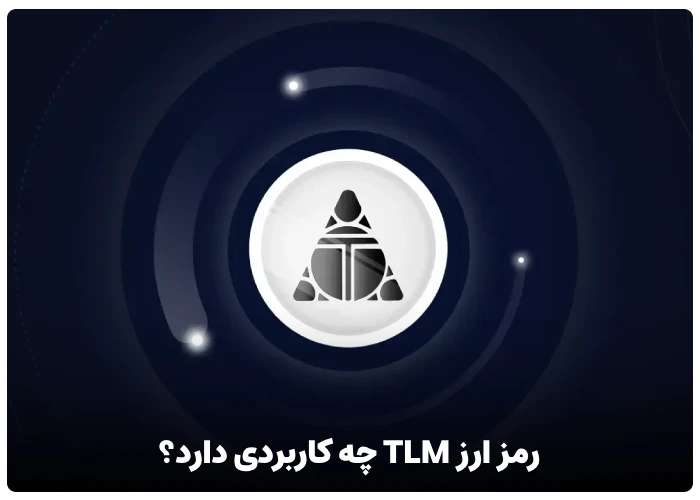 رمز ارز TLM چه کاربردی دارد؟