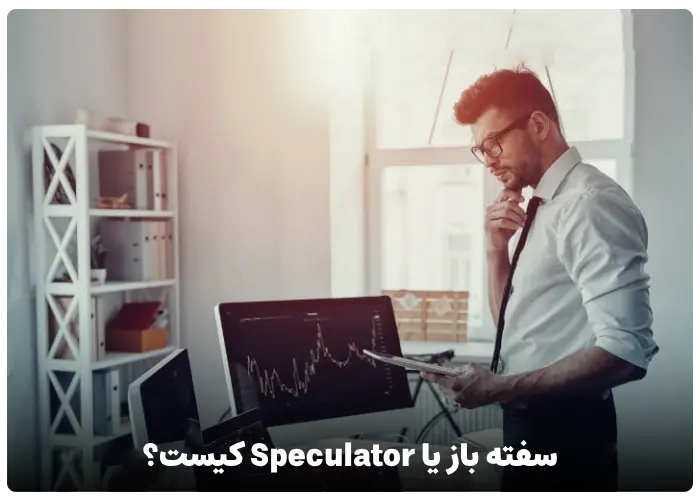 سفته باز یا Speculator کیست؟