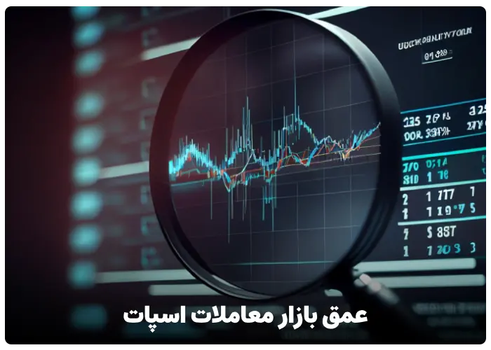 عمق بازار معاملات اسپات