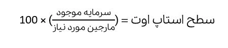 فرمول محاسبه سطح استاپ اوت