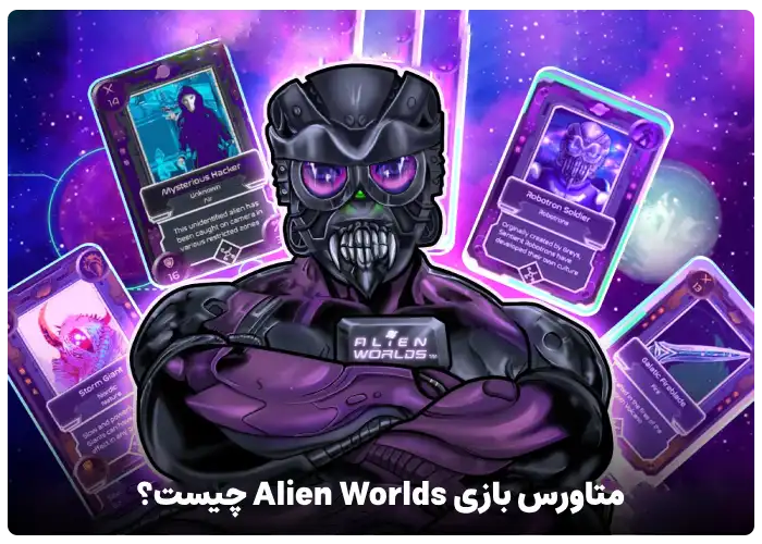 متاورس بازی Alien Worlds چیست؟