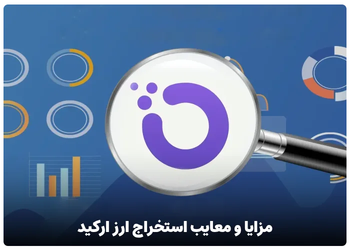 مزایا و معایب استخراج ارز ارکید