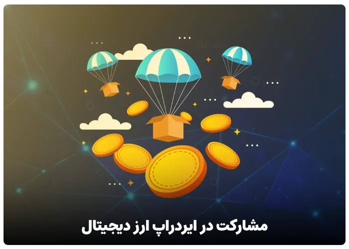 مشارکت در ایردراپ ارز دیجیتال