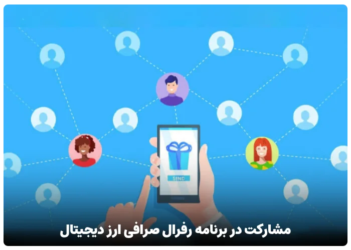 مشارکت در برنامه رفرال صرافی ارز دیجیتال