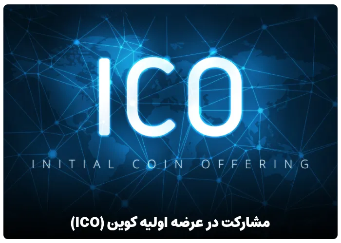 مشارکت در عرضه اولیه کوین (ICO)