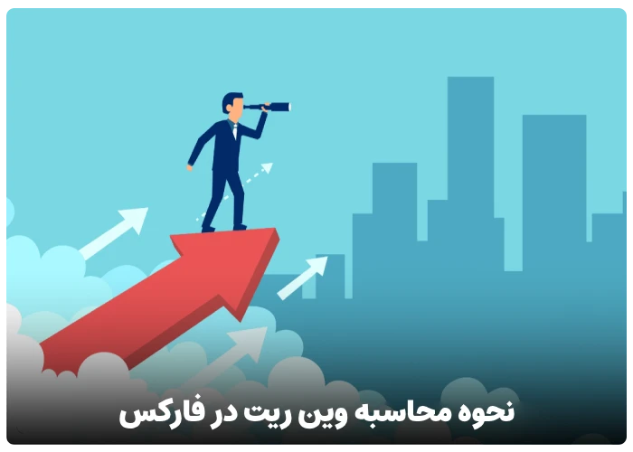 نحوه محاسبه وین ریت در فارکس