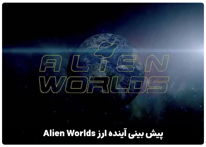 پیش بینی آینده ارز Alien Worlds