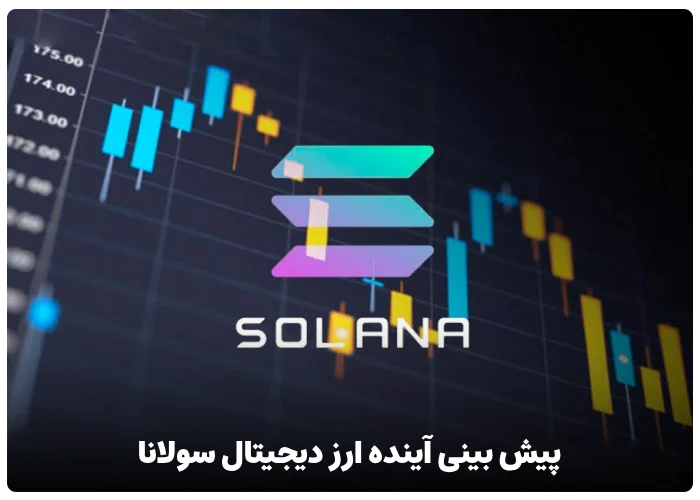 پیش بینی آینده ارز دیجیتال سولانا