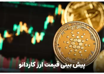 پیش بینی قیمت ارز کاردانو