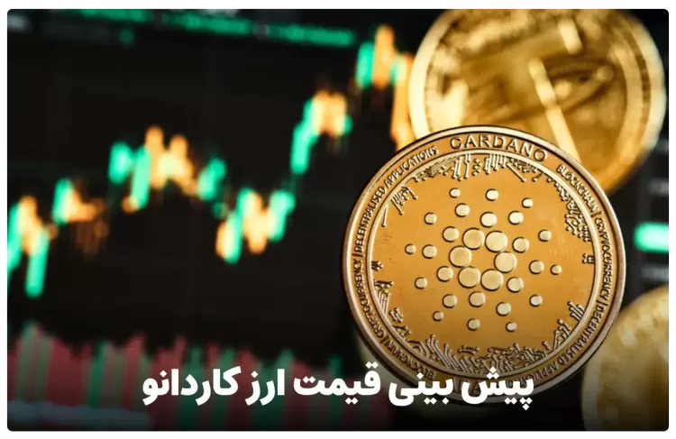 پیش بینی قیمت ارز کاردانو