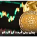 پیش بینی قیمت ارز کاردانو