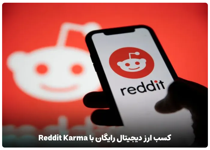 کسب ارز دیجیتال رایگان با Reddit Karma