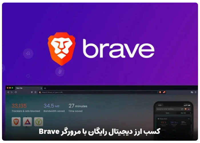 کسب ارز دیجیتال رایگان با مرورگر Brave