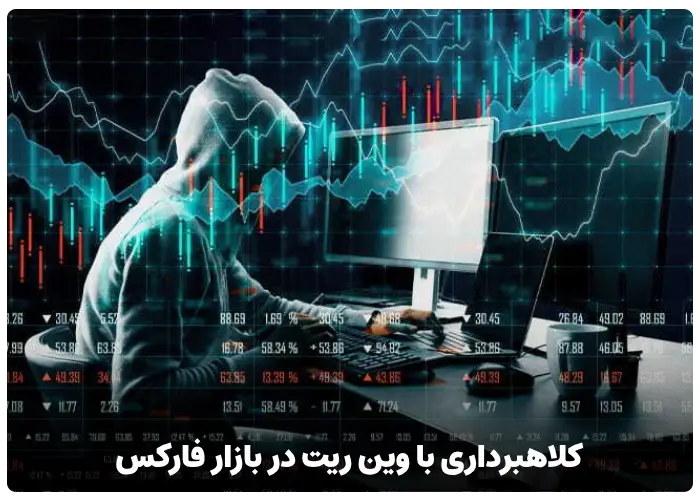 کلاهبرداری با وین ریت در بازار فارکس