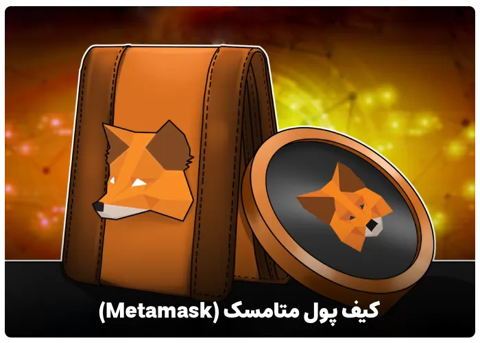 کیف پول متامسک (Metamask)