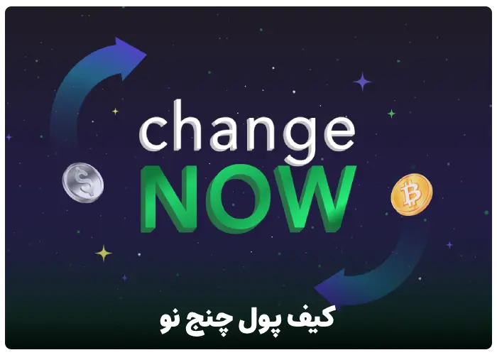 کیف پول چنج نو (ChangeNOW)