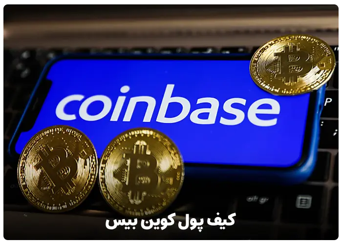 کیف پول کوین بیس (COINBASE)